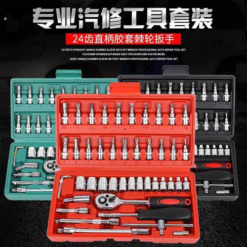 汽修套筒扳手工具46套装大全修车组合箱维修多功能小飞工具箱组套