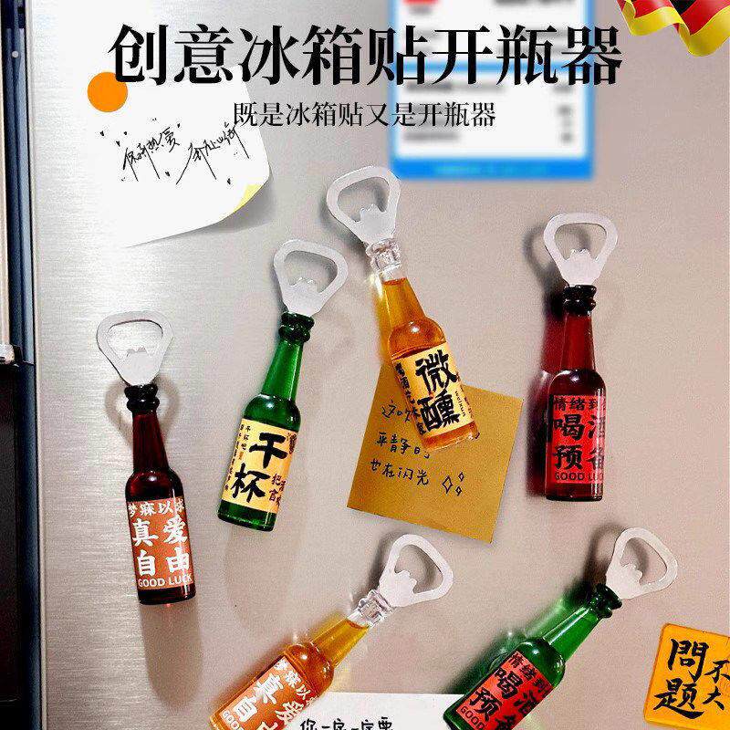 冰箱贴创意开瓶器磁贴趣味冰箱贴装饰家用磁吸式啤酒起瓶器个性