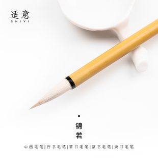 适意锦若兼毫毛笔专业级中楷小楷毛笔中号羊毫狼毫行书手札