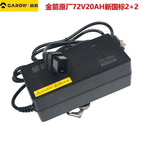 电动车原厂配件金箭新国标60V20A/72V20A防触碰新国标2+2充电器