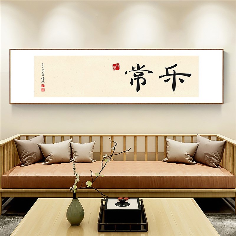 欢喜自在字画书房茶室东方美学装饰画新中式禅意客厅背景墙壁画