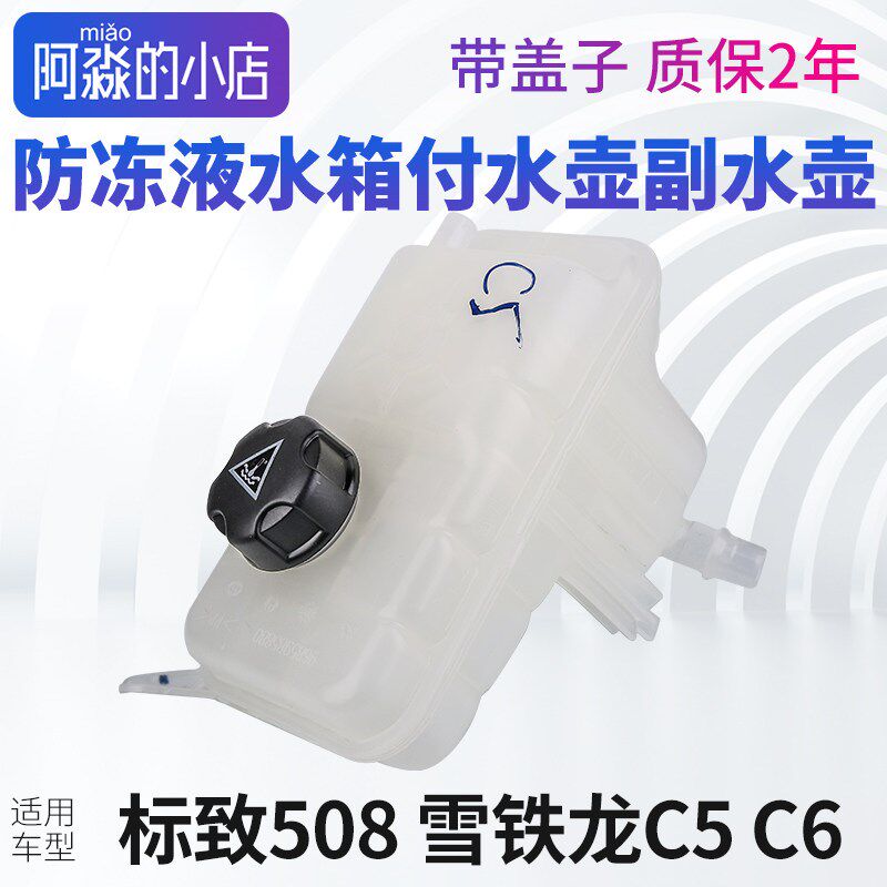 东风标致508副水壶标志508雪铁龙C5C6水箱冷却液防冻液付水壶带盖
