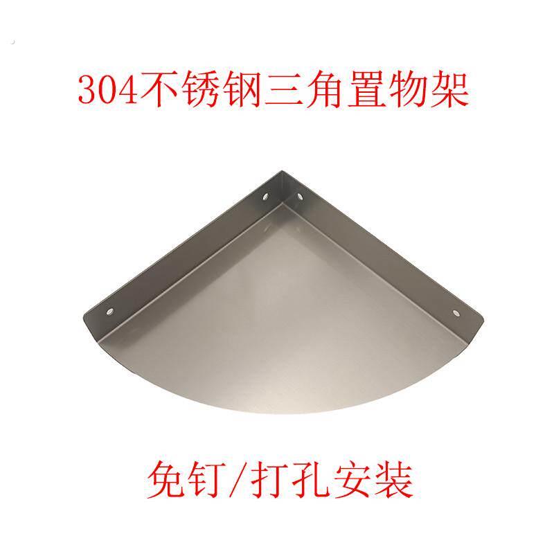 304不锈钢墙角隔板三角浴室墙壁架子防水免打孔转角架厨房置物
