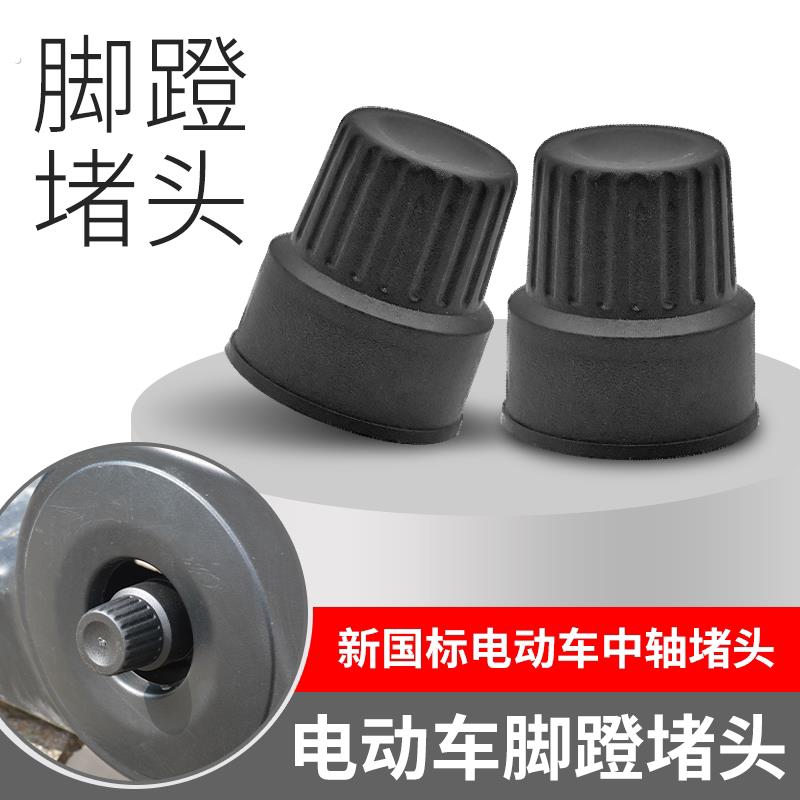 电动车脚蹬阻流塞防磕碰脚踏板螺丝塞电动车曲柄中轴拐保护套盖装