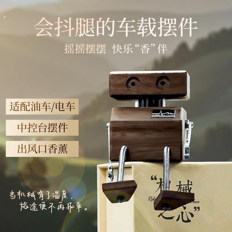 抖腿机器人车载香薰摆件中控台精油扩香木空调出风口汽车香氛礼物