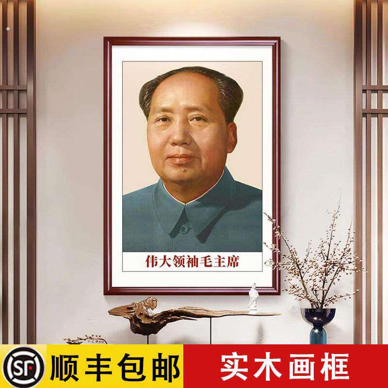 毛席像墙画挂件客厅中堂装饰画挂画像毛择东挂相框伟人纪念像贴爷