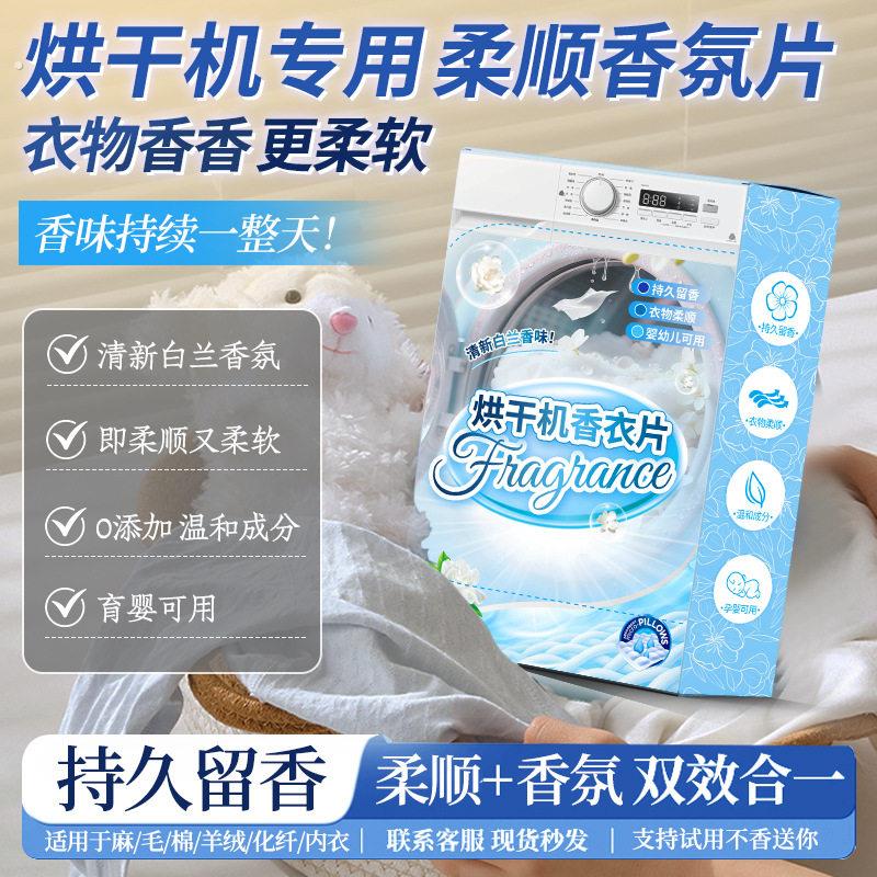 烘干机香衣片衣物柔顺片持久留香除皱香薰纸去静电香衣片