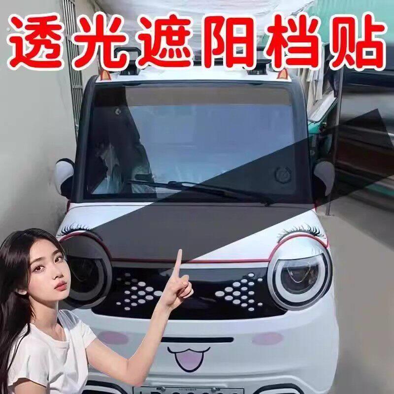 三轮车电动车专用前档遮阳挡光贴四轮车前后玻璃透光遮阳装饰贴膜