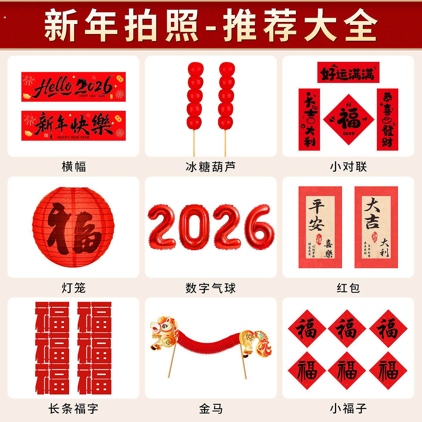 2026春节马年新年拍照道具装饰品氛围布置对联过拜年影片跨年拍摄