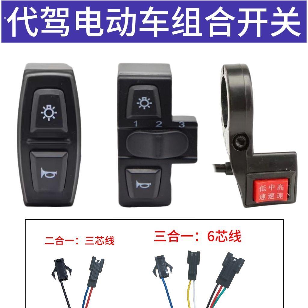代驾车专用三合一开关二合一大灯喇叭开关三挡开关蜂鸟专用针