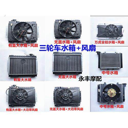 三轮车摩托车水箱汽车微型车水箱风扇水冷散热器水箱水冷散热装置