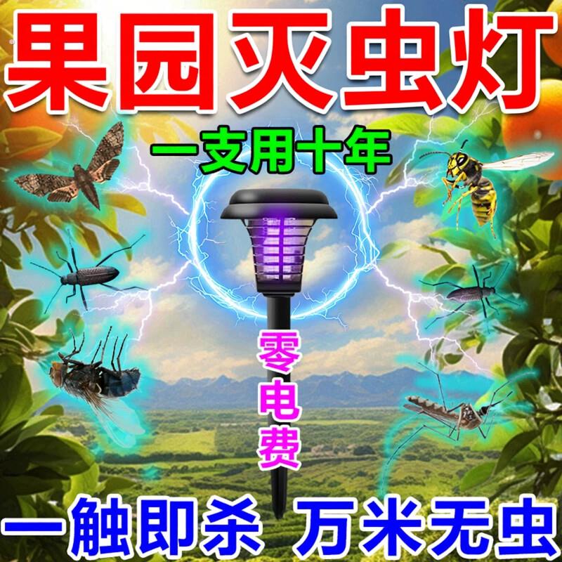 蚊虫诱捕灯果园太阳能1/4吋套筒扳手蛾针蜂果蝇驱灭杀电击神器室