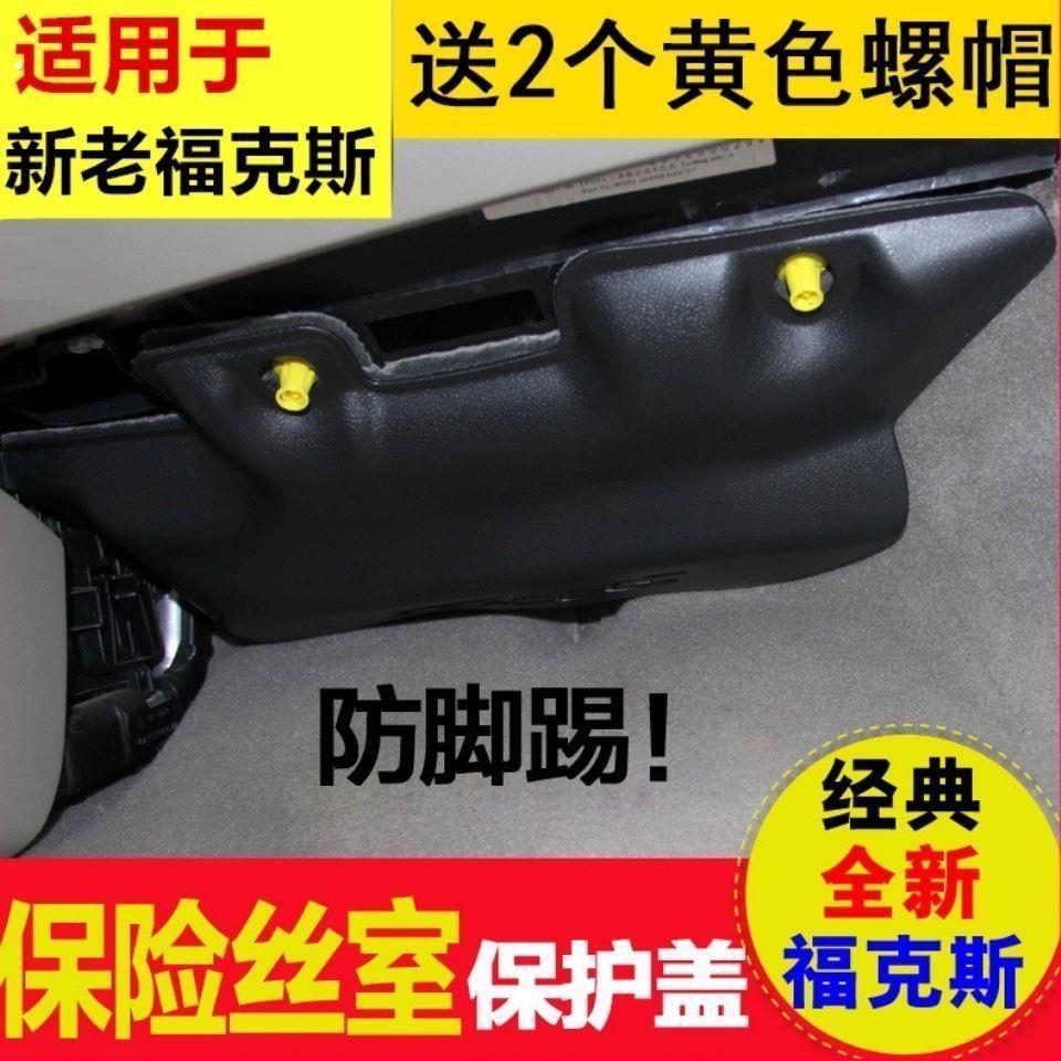 适用于新老经典福克斯副驾驶保险丝室保护盖保险盒护罩塑料防踢板