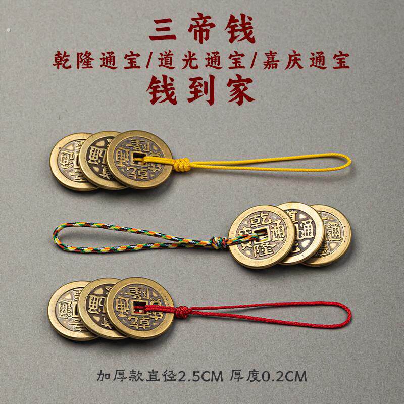 加厚三帝钱干隆嘉庆道光通宝铜钱挂件复古钥匙扣压门槛五帝钱吊坠