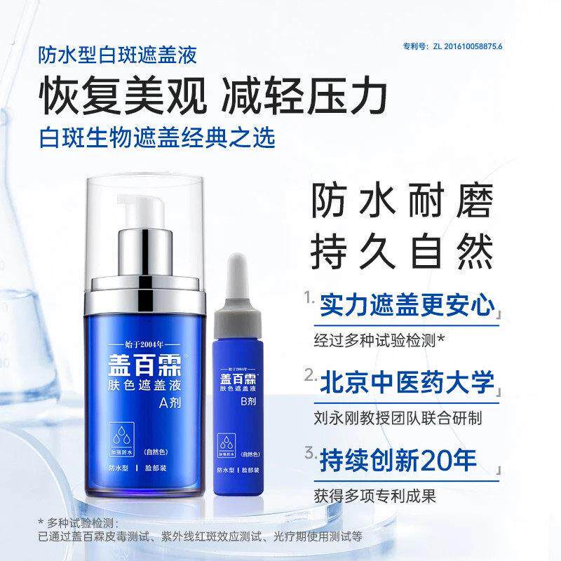 盖百霖遮瑕液20年经典款防水白斑遮盖液防水防汗自然遮瑕持久自然