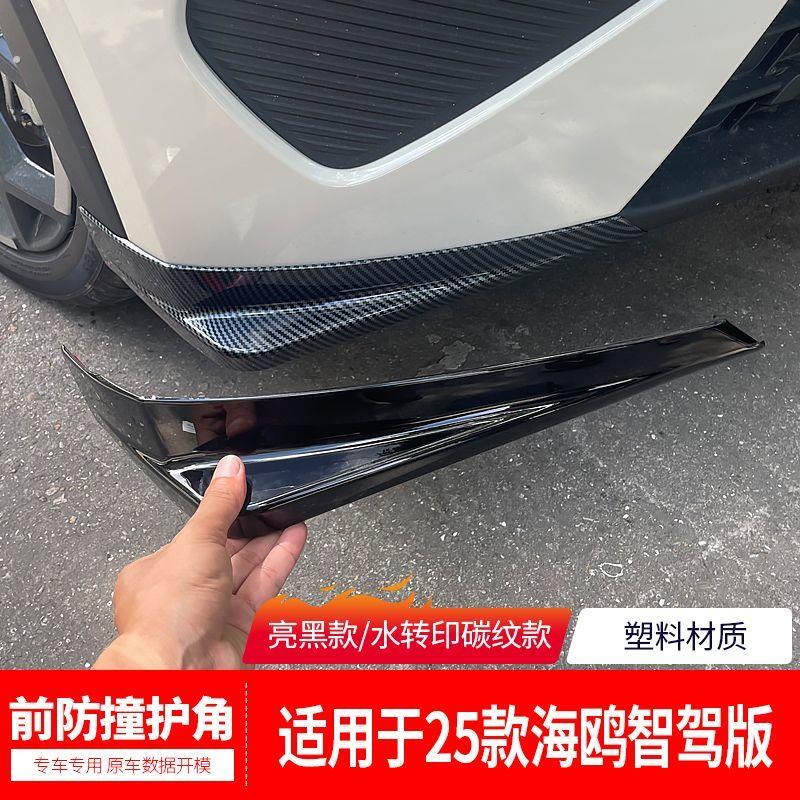 适用于比亚迪海鸥智驾版前铲前唇前保险杆防撞条护角前脸改装配件