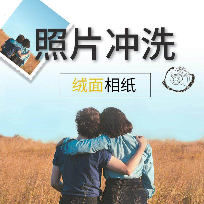 洗照片冲印打印加做好相框哑光防水相纸6 7 8 10寸 12寸照片打印
