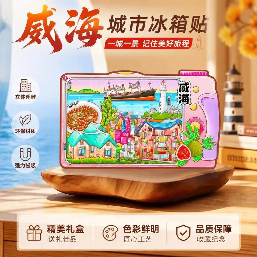 威海冰箱贴木质磁吸装饰贴山东旅游纪念品景点景区文创冰箱贴