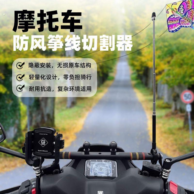 通用摩托车防风筝线切割器装置防割喉天线踏板机车旗杆骑行改装件
