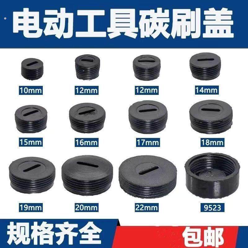 电动工具盖子角磨机电锤切割机云石机电镐水钻电锯电动工具碳刷盖