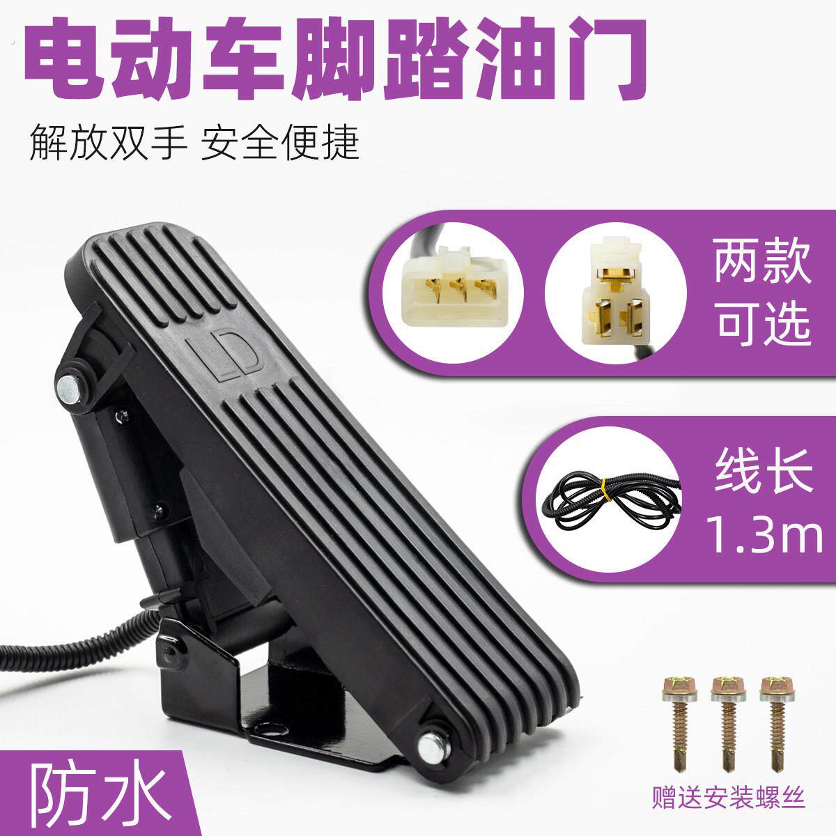 电动三轮车脚踏油门加速器四轮车脚踩调速器踏板转把改装篷车脚踏