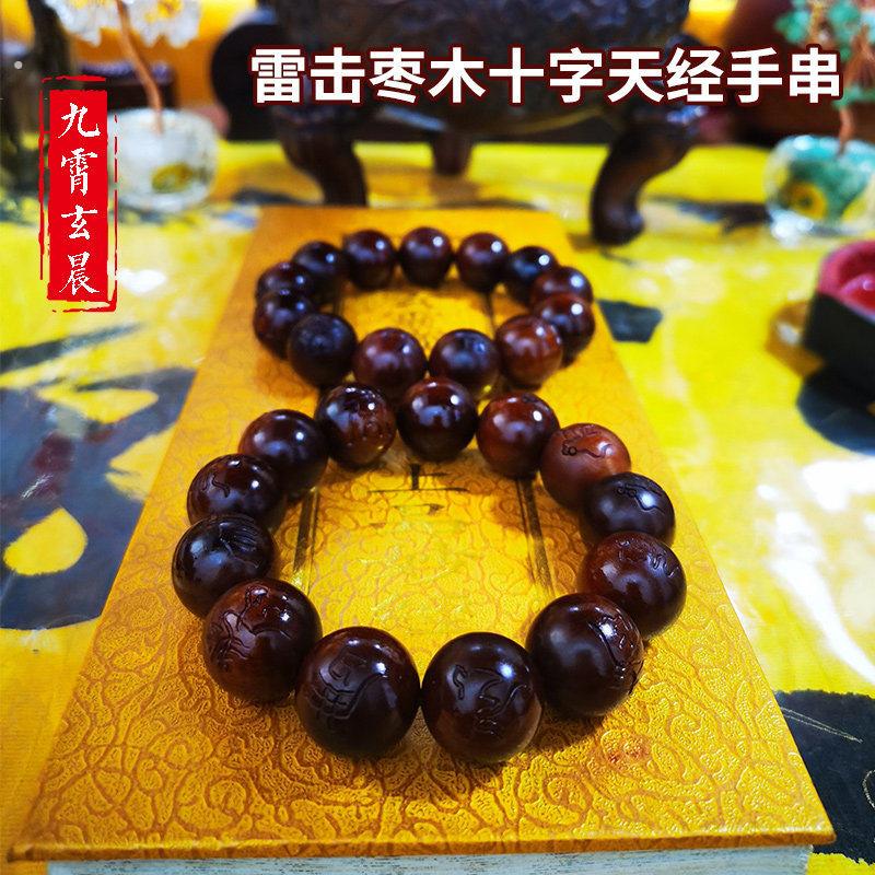 十字天经九字真言手串珠天然雷击枣木雷击桃木手串纯手工雕刻