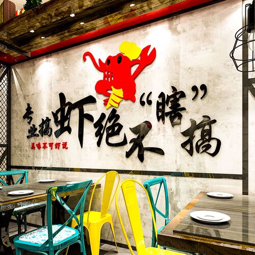 创意小龙虾饭店烧烤大排档海鲜店铺背景墙面装饰画3d贴纸夜宵广告