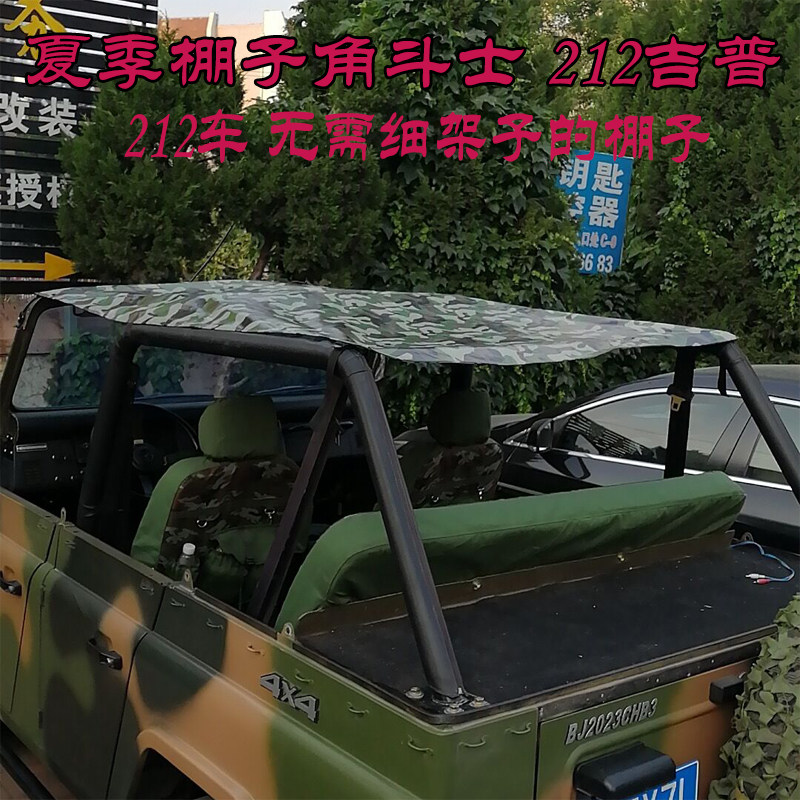 北京吉普212车篷 北汽BJ2023改装车棚专车专用角斗士夏季车快拆篷