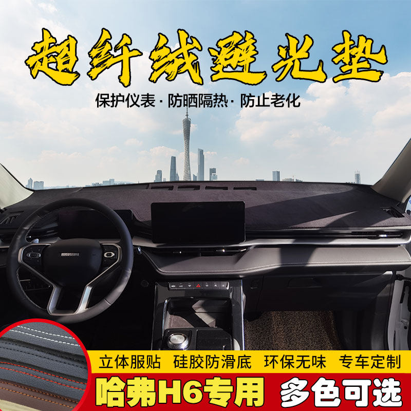 2021款第三代哈弗H6仪表台避光垫中控遮光防晒工作前台防滑保护垫