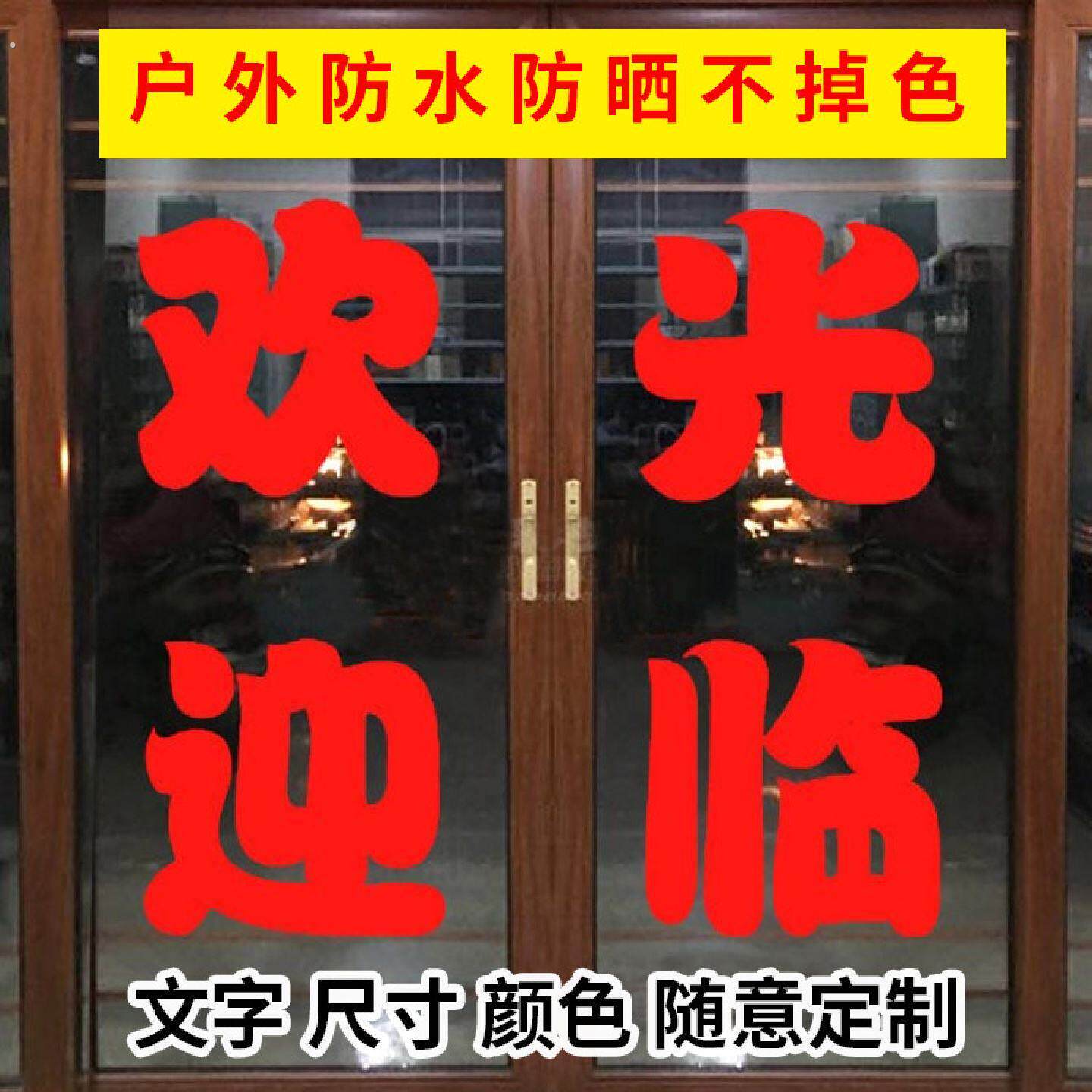 欢迎光临定制做广告字贴纸店铺门面玻璃窗拉门帖字电脑刻字自粘