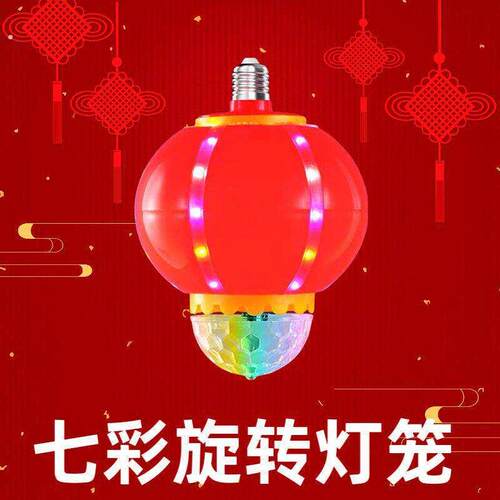 七彩灯过年灯笼福字家用发财七彩春节喜庆节日装饰旋转氛围彩灯