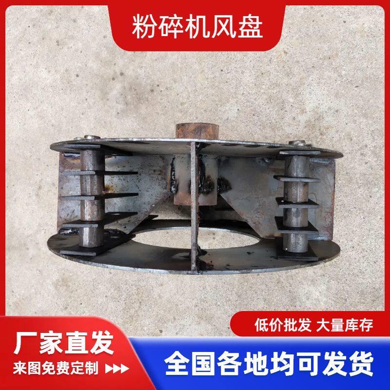 粉碎机风盘总成转子磨盘甩盘通风机叶轮自吸绞龙老款磨头养殖配件