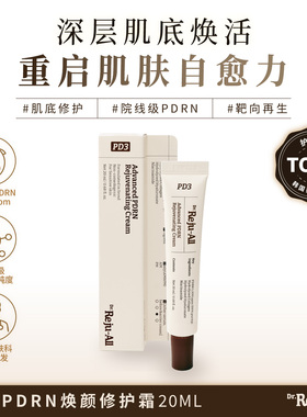 Dr.Reju-All 高效PDRN焕颜修护霜 20ml