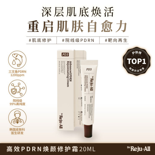 Dr.Reju-All 高效PDRN焕颜修护霜 20ml