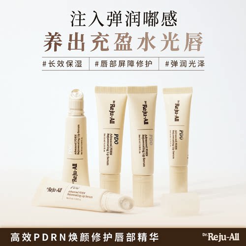 Dr.Reju-All/瑞聚奥 高效PDRN焕颜修护唇部精华 韩国进口