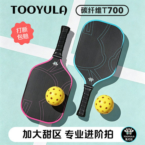 进阶|专业|轻便-匹克球拍T700