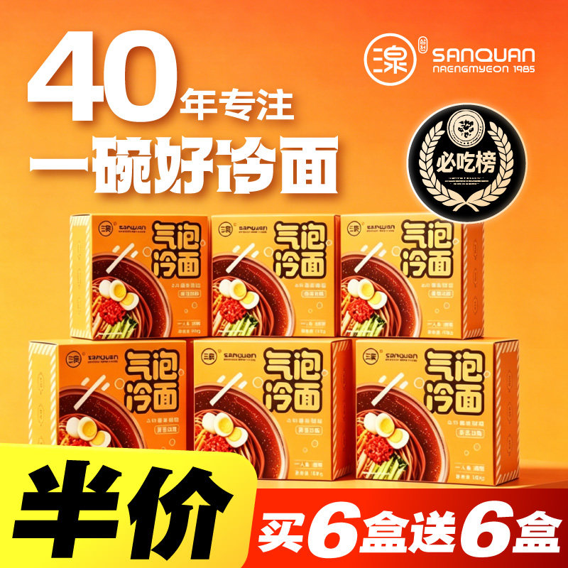 三泉冷面气泡荞麦面正宗东北大冷面延边朝鲜族小麦面条601gx6盒