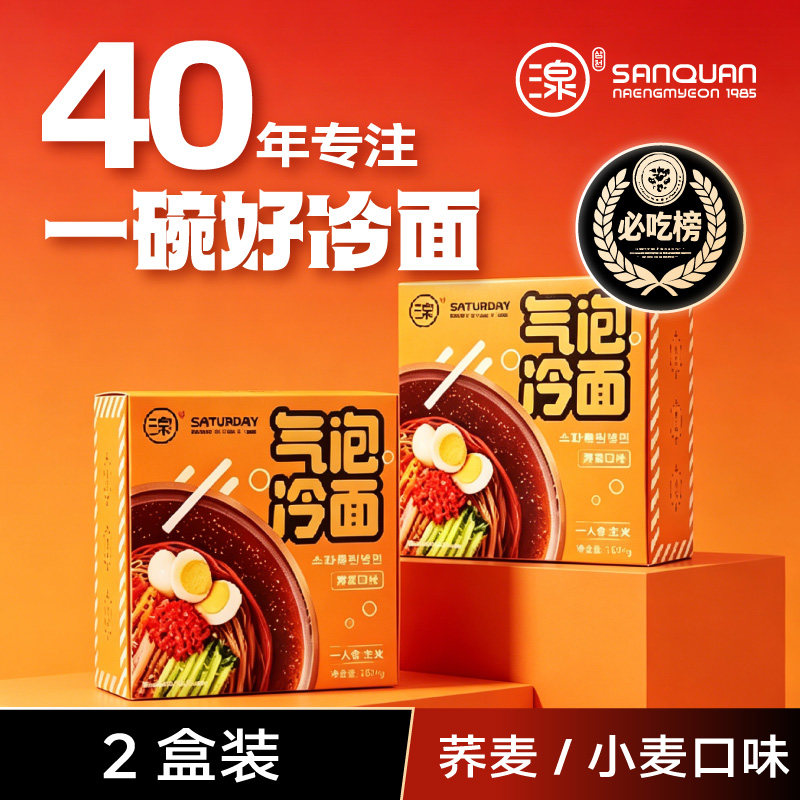 三泉冷面气泡荞麦面正宗东北大冷面延边朝鲜族小麦面条601gx2盒