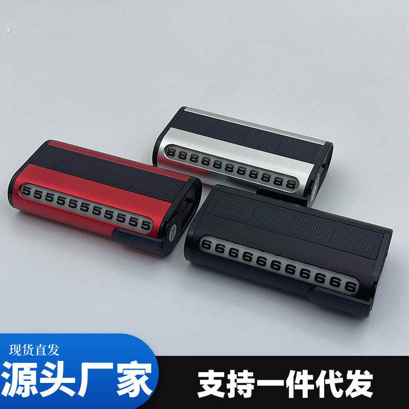 汽车载太阳能停车号码牌临时停车联系卡发光七彩色灯光临时停车牌