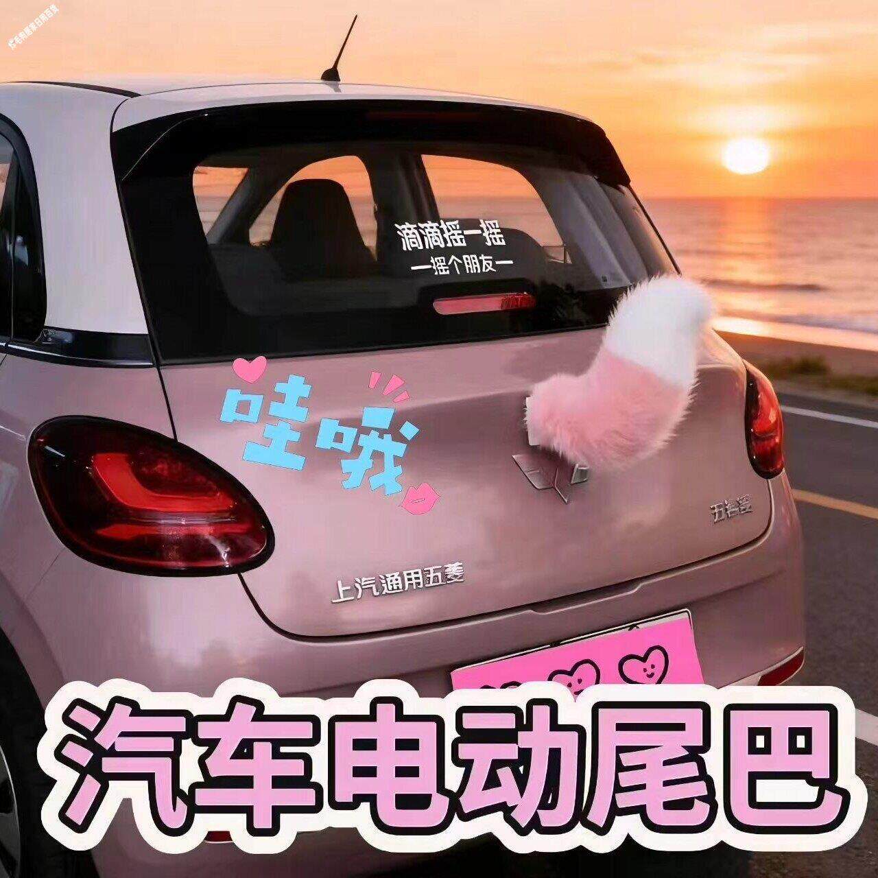 汽车尾部遥控声控电动车摇摆毛绒尾巴挂件装饰车载后备箱摆件道具