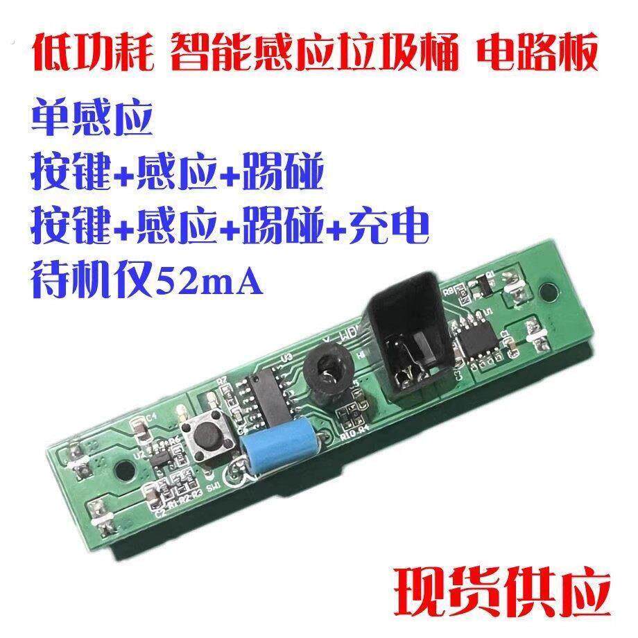 智能垃圾桶电路板线路板 开发配件红外感应按键控制板 震动开关