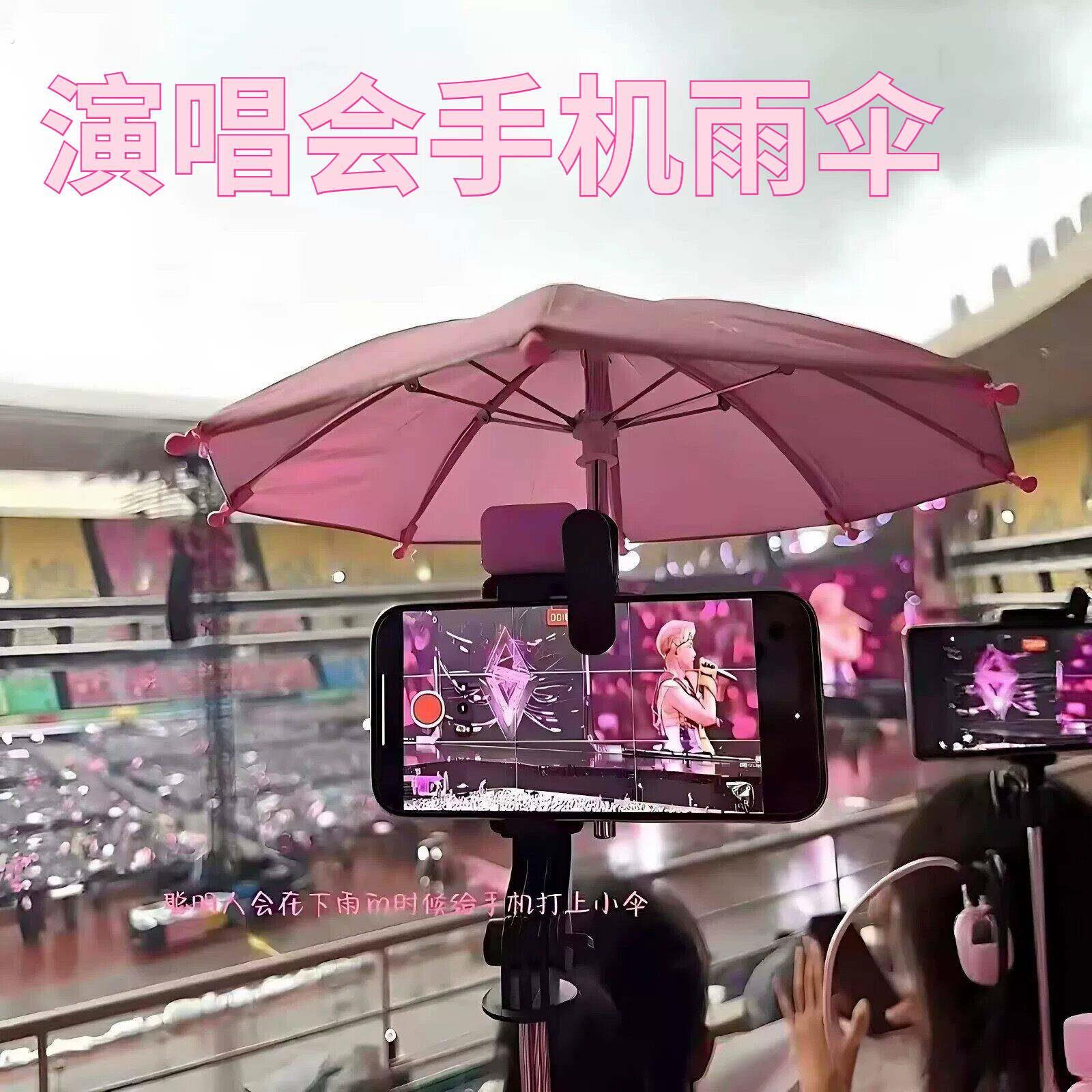 新款超迷你小雨伞手机夹子雨伞户外演唱会音乐节户外手机防雨防晒