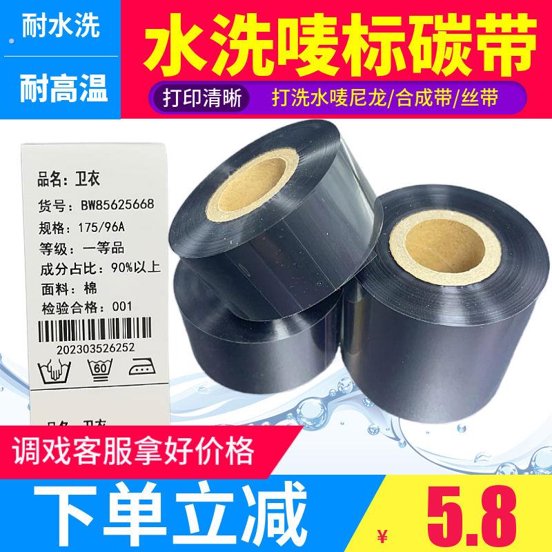 水洗唛碳带服装布水洗碳带 30 40 50不掉色丝带耐水洗耐高温