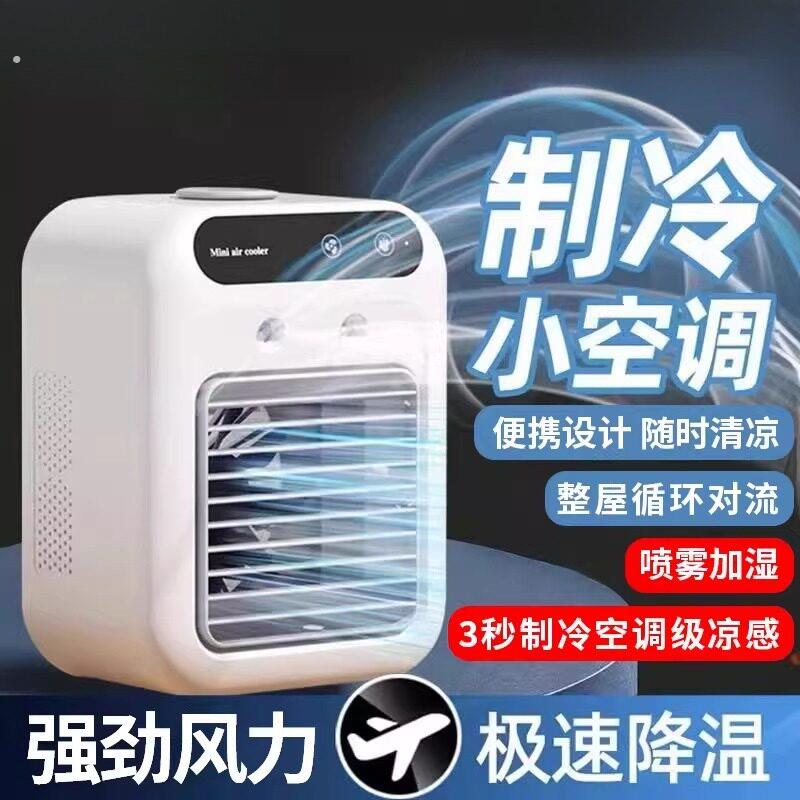 2026新款夏天风扇制冷家用宿舍加湿冷风机迷你小风扇静音桌面小空