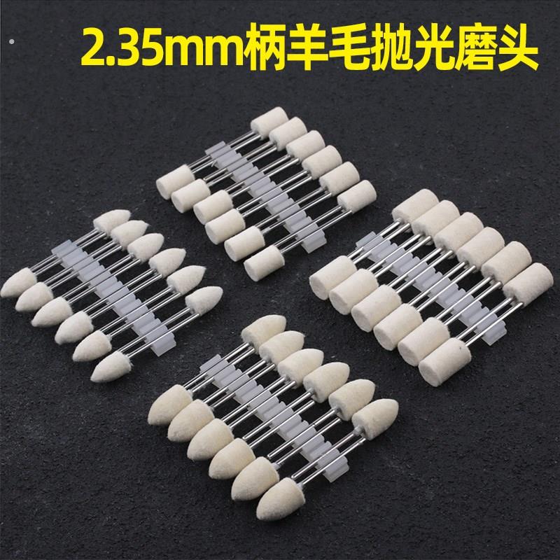 精品2.5柄羊毛磨头镜面抛光精细打磨电子机牙机配件头纤维羊毛轮