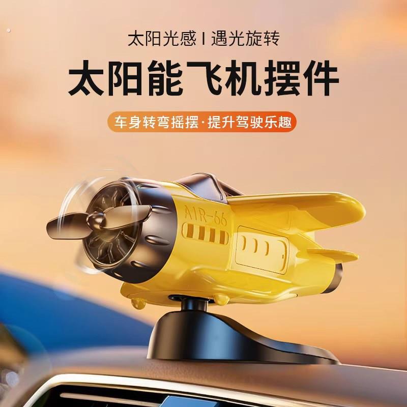 新款车载太阳能旋转飞机汽车创意摆件车内中控台装饰品汽车用品