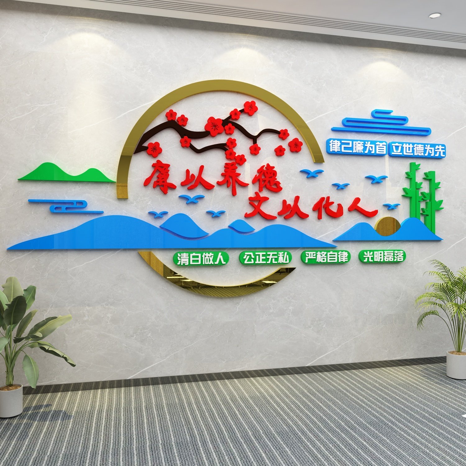 廉洁文化墙贴3d学校教师企业清廉政标语会议办公室墙面布置装饰