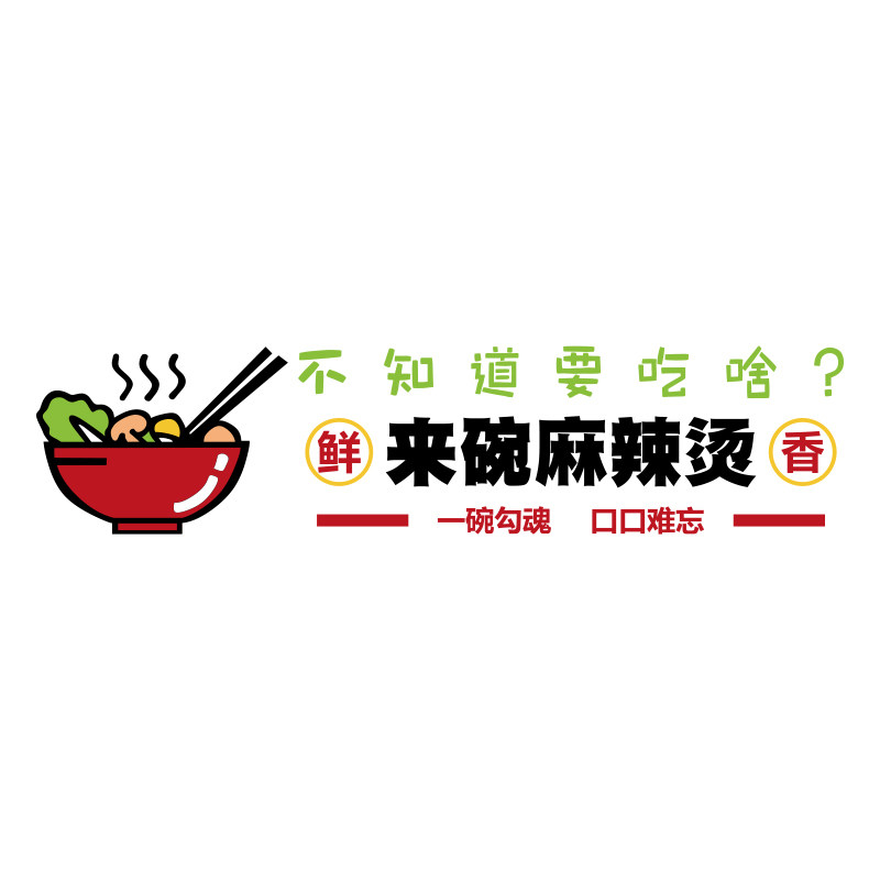 麻辣烫店铺内墙面用品装饰贴纸自粘创意餐饮小吃饭店背景网红布置