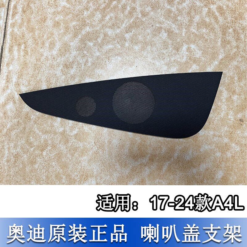 适配奥迪A4L 17至25款B9仪表台喇叭盖 中间喇叭盖底座 高音喇叭盖