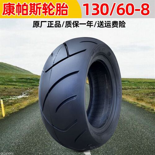 康帕斯轮胎110/70/130/60/50-8寸真空胎电动踏板摩托车130/70-8一